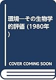 環境―その生物学的評価 (1980年)