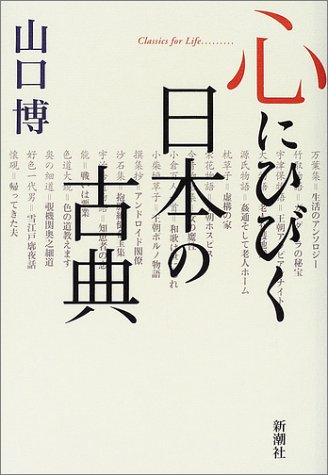 心にひびく日本の古典