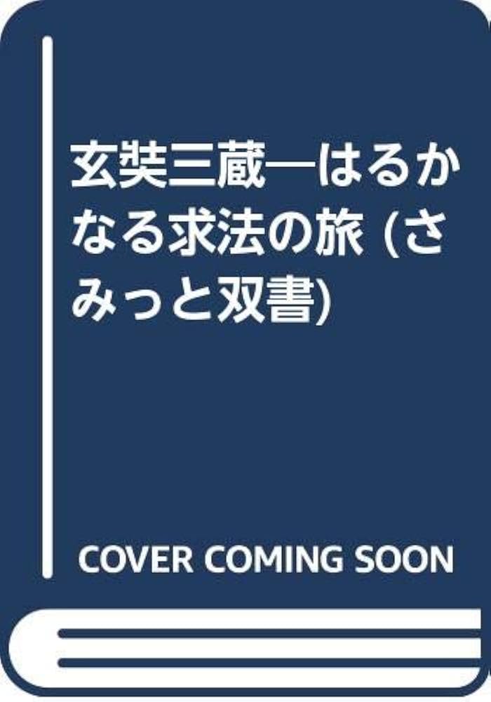 玄奘三蔵: はるかなる求法の旅 (さみっと双書) | 湯浅 泰雄 |本