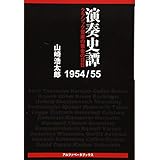 演奏史譚 1954/55