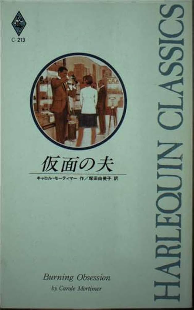 【中古】 仮面の夫/ハーパーコリンズ・ジャパン/キャロル・モーティマー 中古】 仮面の夫/ハーパーコリンズ・ジャパン/キャロル