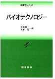 バイオテクノロジー (新農学シリーズ)