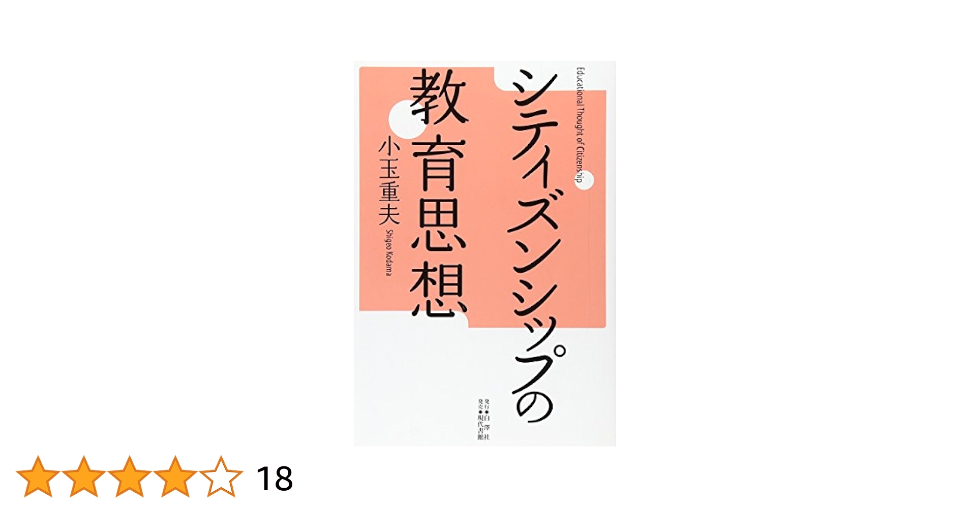 【中古】 シティズンシップの政治学 国民・国家主義批判 増補版/白澤社/岡野八代 Amazon.co.jp: シティズンシップの政治学［増補版］: 国民・国家