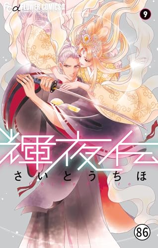 さいとうちほの作品一覧・新刊・発売日順 - 読書メーター