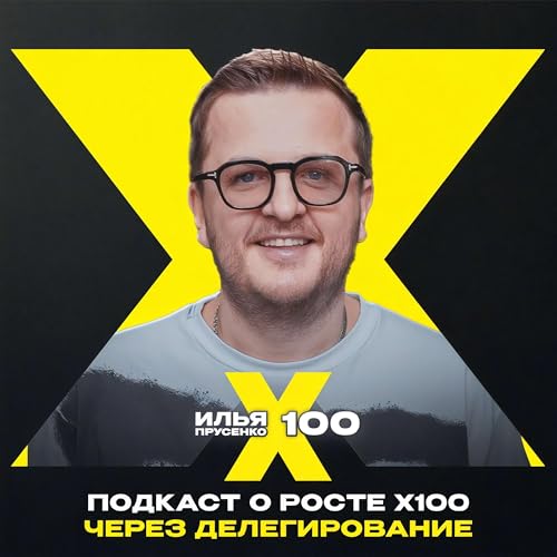 Илья Прусенко X100 cover art