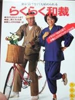 針が持てなくても始められる らくらく和裁 4079225091 Book Cover