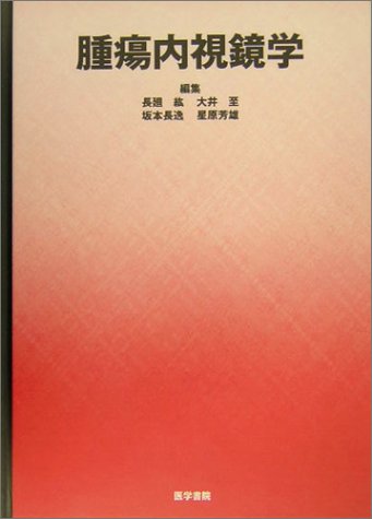 キンドル 無料電子書籍 腫瘍内視鏡学 バイ
