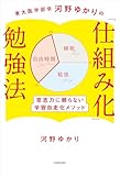 東大医学部卒河野ゆかりの　「仕組み化」勉強法　意志力に頼らない学習自走化メソッド (中経出版)