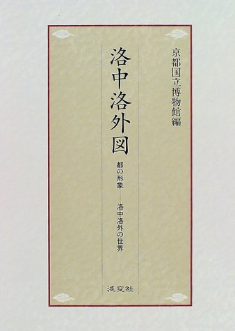 洛中洛外図 都の形象―洛中洛外の世界 洛中洛外図: 都の形象-洛中洛外の世界 | 京都国立博物館 |本 | 通販