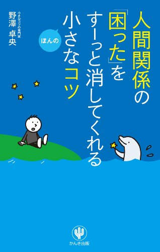 オライリー 無料電子書籍 人間関係の「困った」をすーっと消してくれるほんの小さなコツ バイ
