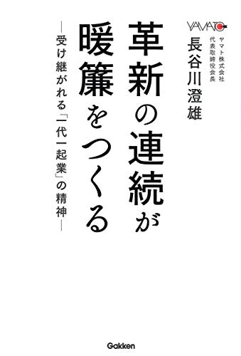 革新の連続が暖簾をつくる: ―受け継がれる「一代一起業」の精神―