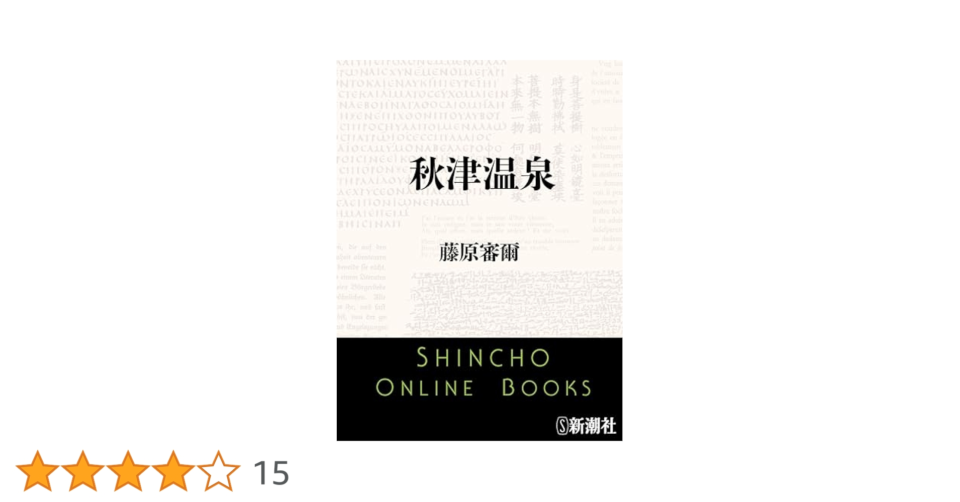 秋津温泉 (1978年) (集英社文庫) 秋津温泉 (1978年) (集英社文庫) |本 | 通販 | Amazon