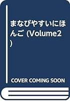 Japanese Made Possible 4893580299 Book Cover