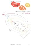 さんさんさん 幸せは、いろんなかたちでそこにある