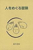 人をめぐる冒険