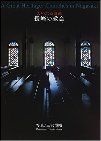 大いなる遺産長崎の教会 | 三沢 博昭 |本 | 通販 | Amazon