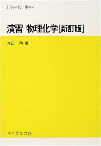 演習 物理化学 (セミナーライブラリ 化学)