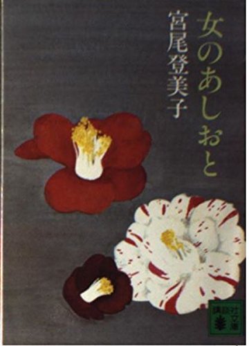 女のあしおと (講談社文庫 み 9-2)