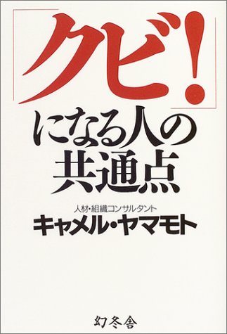 「クビ!」になる人の共通点 (WISH BOOKS)