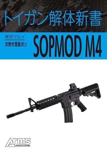 トイガン解体新書 東京マルイ次世代電動ガンSOPMOD M4 トイガン解体新書分冊 (ホビージャパンMOOK)