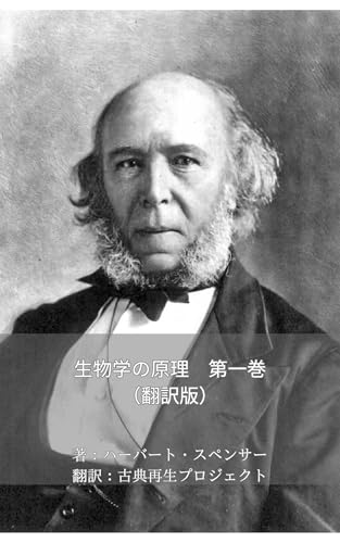 生物学の原理 第一巻（翻訳版）