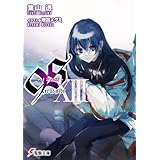 ９Ｓ＜ナインエス＞ XIII　true side (電撃文庫)