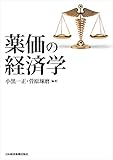 薬価の経済学 (日本経済新聞出版)
