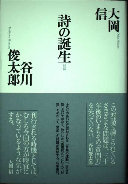 詩の誕生 (思潮ライブラリー 大岡谷川対話選 1) | 大岡 信, 谷川