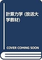 Amazon.co.jp: 計算力学技術者