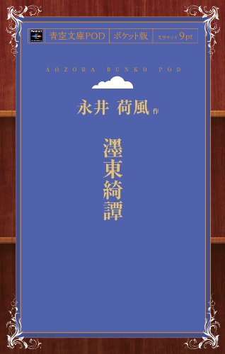 墨東綺譚