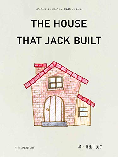 This Is The House That Jack Built 2nd Edition マザーグース ナーサリーライム 英語絵本読み聞かせシリーズ Ebook るう ランゲージ ラボ 編 癸生川 英子 Amazon In Kindle Store This Is The House That Jack Built 2nd Edition マザーグース ナーサリーライム 英語絵本読み聞かせシリーズ Ebook るう ランゲージ ラボ 編 癸生川 英子 Amazon In Kindle Store