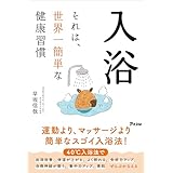 入浴　それは、世界一簡単な健康習慣