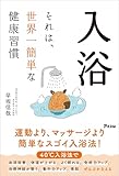 入浴　それは、世界一簡単な健康習慣