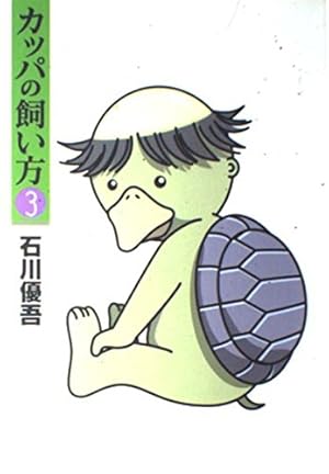 カッパの飼い方 15 (ヤングジャンプコミックス) | 石川 優吾 |本