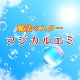 マジカルエミ～あなただけのDreaming