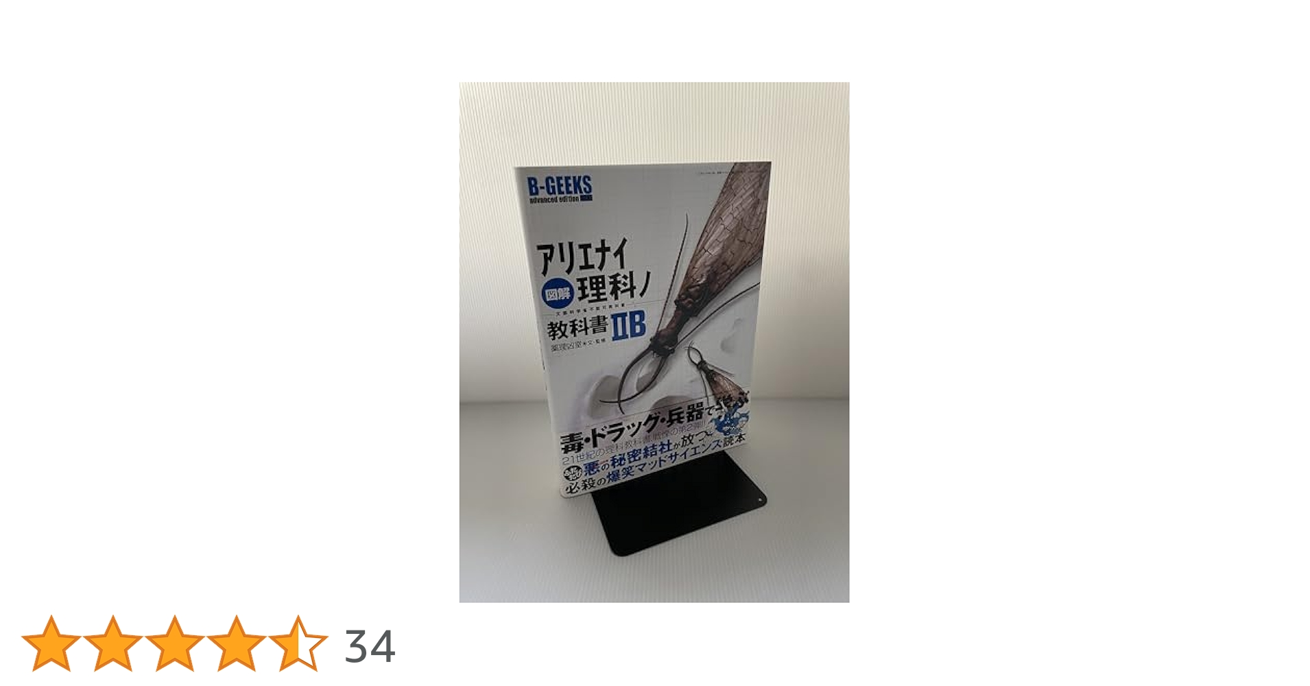 セット 改訂版 図解アリエナイ理科ノ教科書 3C 文部科学省不認可教科書 雑学 図解アリエナイ理科ノ教科書IIIC (三才ムック VOL. 245 B-GEEKS
