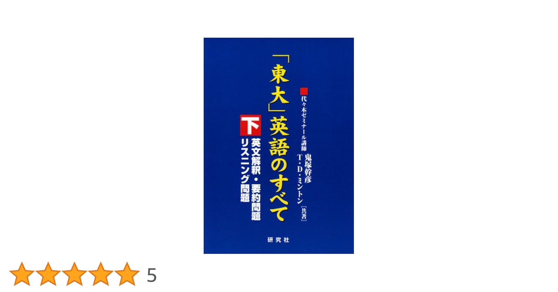東大英語のすべて 鬼塚幹彦　代ゼミ 上・下セット 東大英語のすべて 鬼塚幹彦 代ゼミ 上・下セット 東大英語の