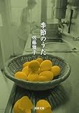 季節のうた (河出文庫)