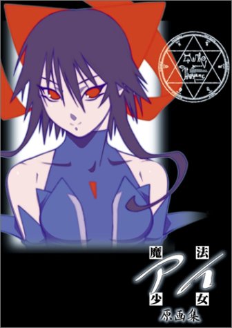 無料電子書籍アプリ 魔法少女アイ原画集 バイ