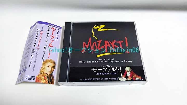 モーツァルト！ 日本初演ライブ版 2枚組CD　井上芳雄ヴァージョン Amazon.co.jp: CD ミュージカル 「モーツァルト！」 日本初演