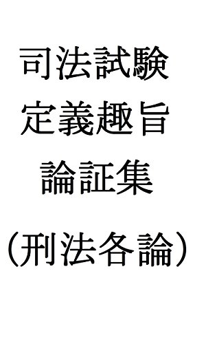 キンドル 無料電子書籍 司法試験定義趣旨論証集(刑法各論) バイ