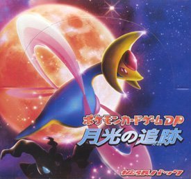 ポケモンカードゲームDP 月光の追跡 未開封パック【外箱付き】 拡張パック第4弾 月光の追跡(DP4)【未開封パック】{-}