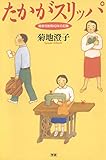 たかがスリッパ 障害児教育40年の記録