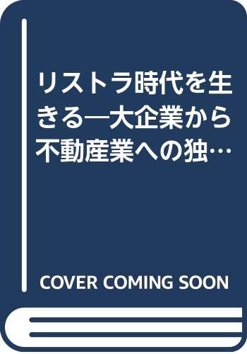 中古】 伸びる不動産売買仲介業－37社の経営ノウハウ－ / 本村