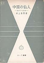三冊セット横超慧日『法華思想・法華思想の研究第一・法華思想の研究第二』第二 三冊セット横超慧日『法華思想・法華思想の研究第一・法華