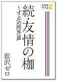 続・友情の枷: 〜寸止め限界篇 G-men＆SUPER SM-Zゲイ小説文庫