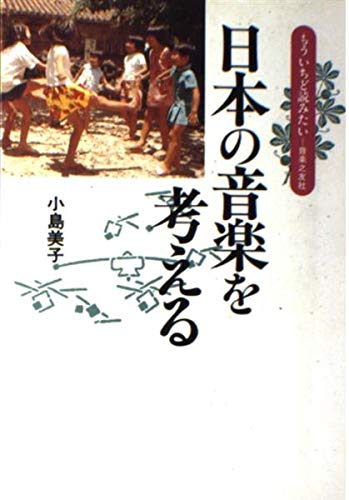 日本の音楽を考える(もういちど読みたい8)
