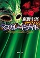 マスカレード・ナイト (集英社文庫)