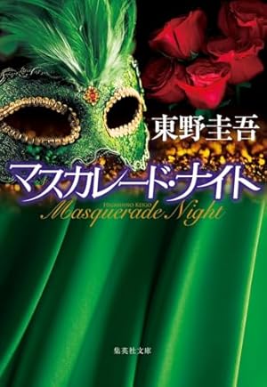 東野圭吾 マスカレード・ナイト 初版 帯付き マスカレード・ナイト』｜本のあらすじ・感想・レビュー - 読書