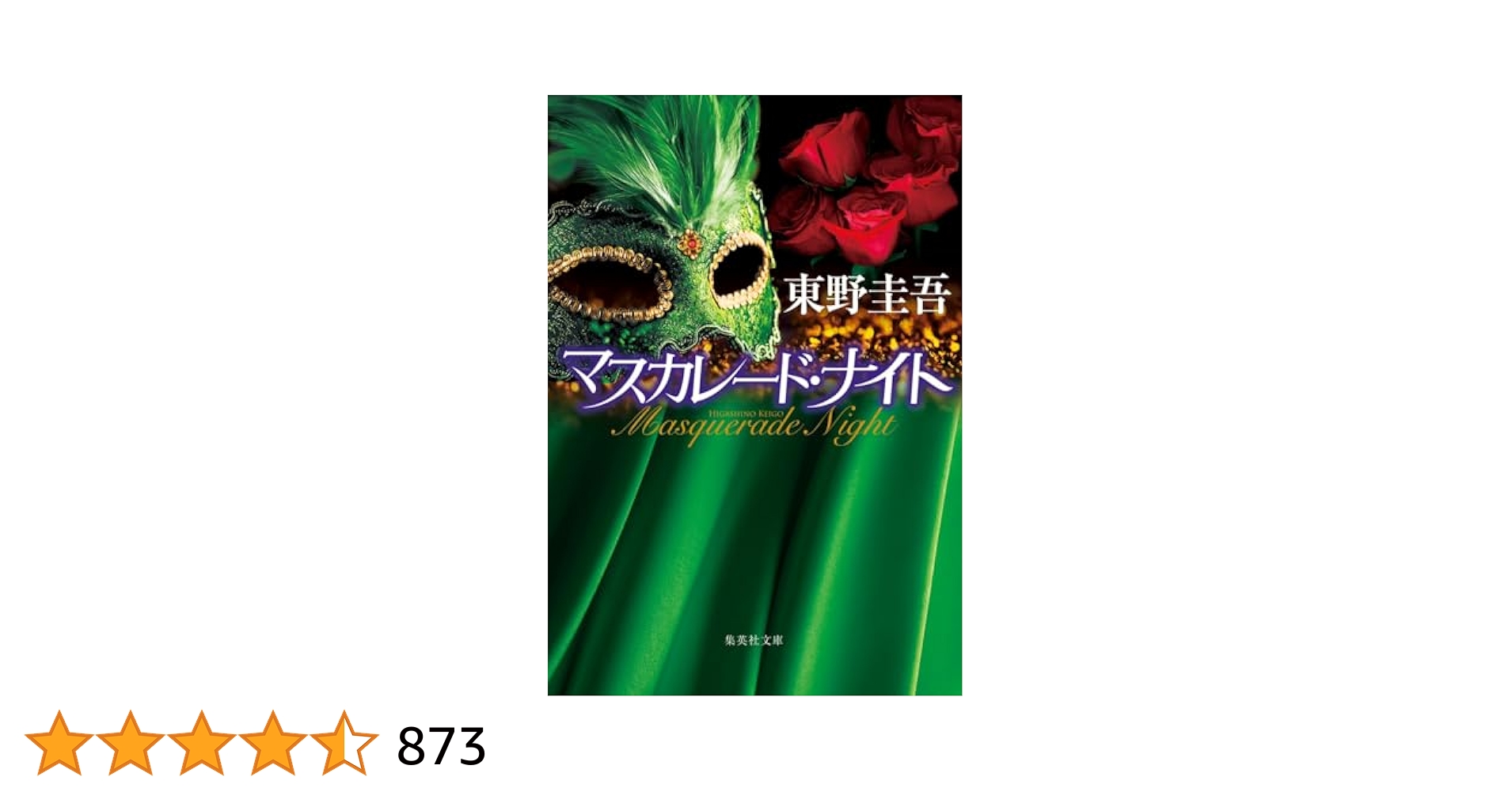Amazon.co.jp: マスカレード・ナイト (集英社文庫) : 東野 圭吾: 本